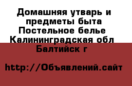 Домашняя утварь и предметы быта Постельное белье. Калининградская обл.,Балтийск г.